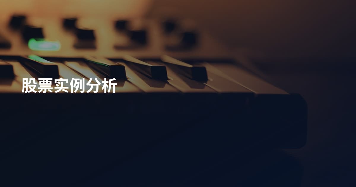 股票实例分析