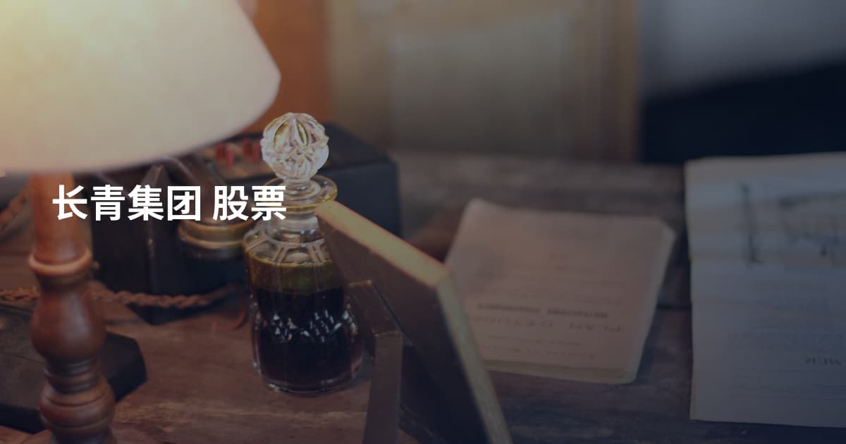长青集团 股票