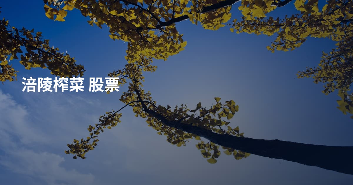涪陵榨菜 股票