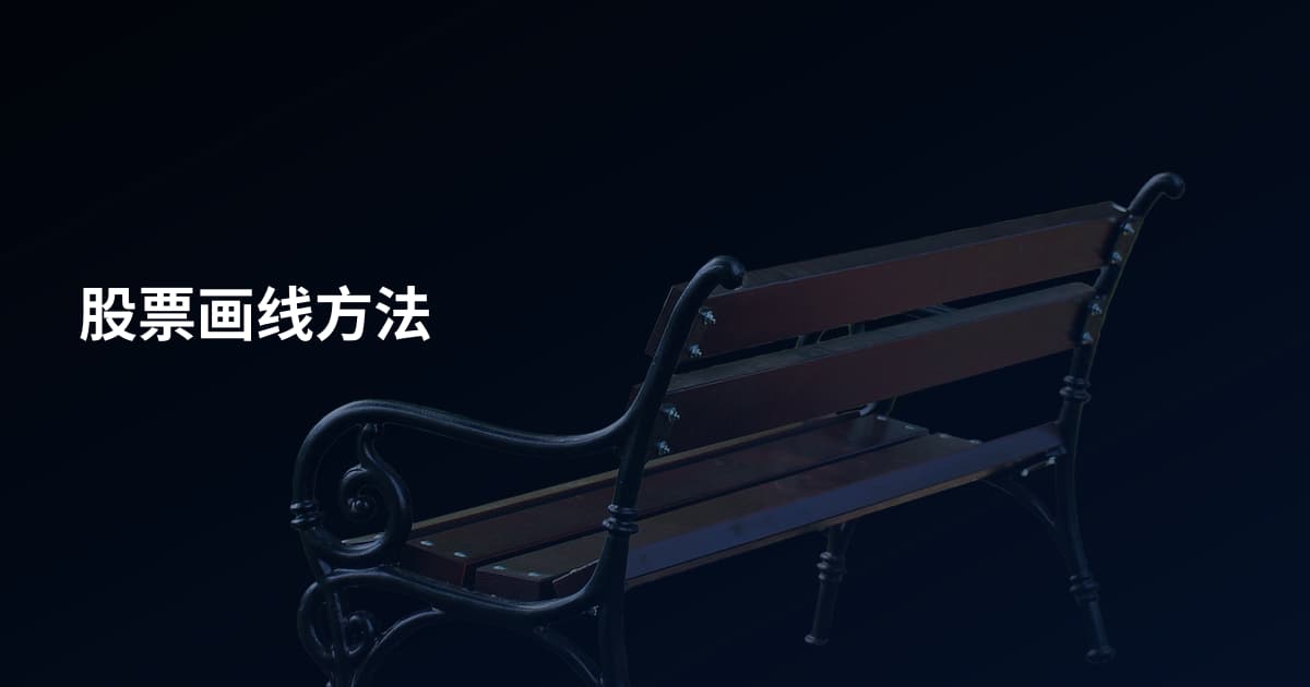 股票画线方法