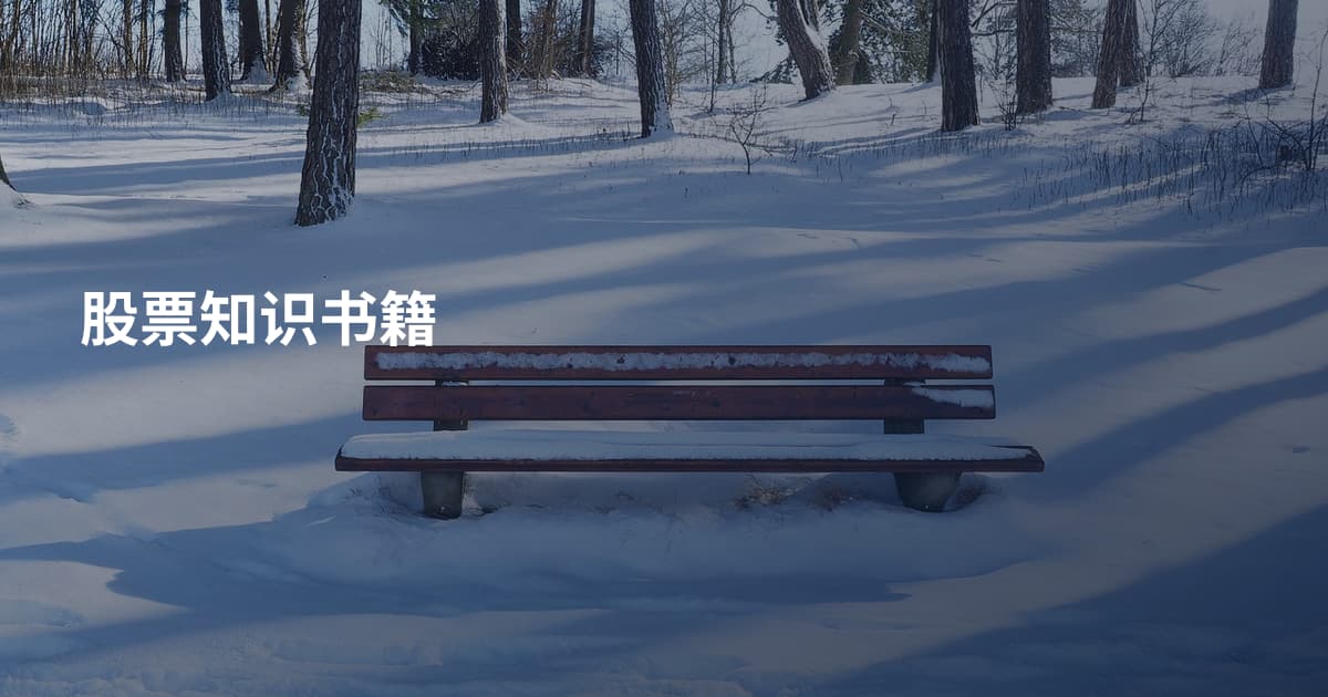 股票知识书籍