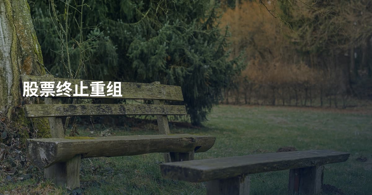 股票终止重组