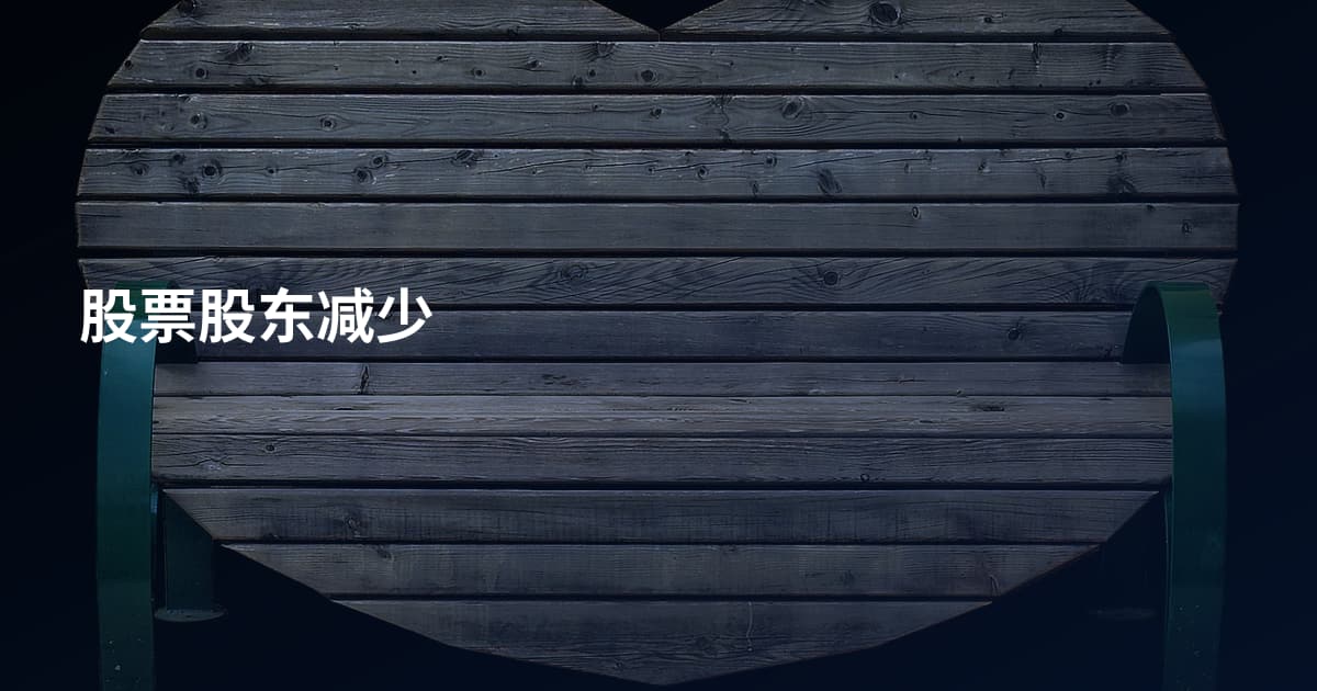 股票股东减少