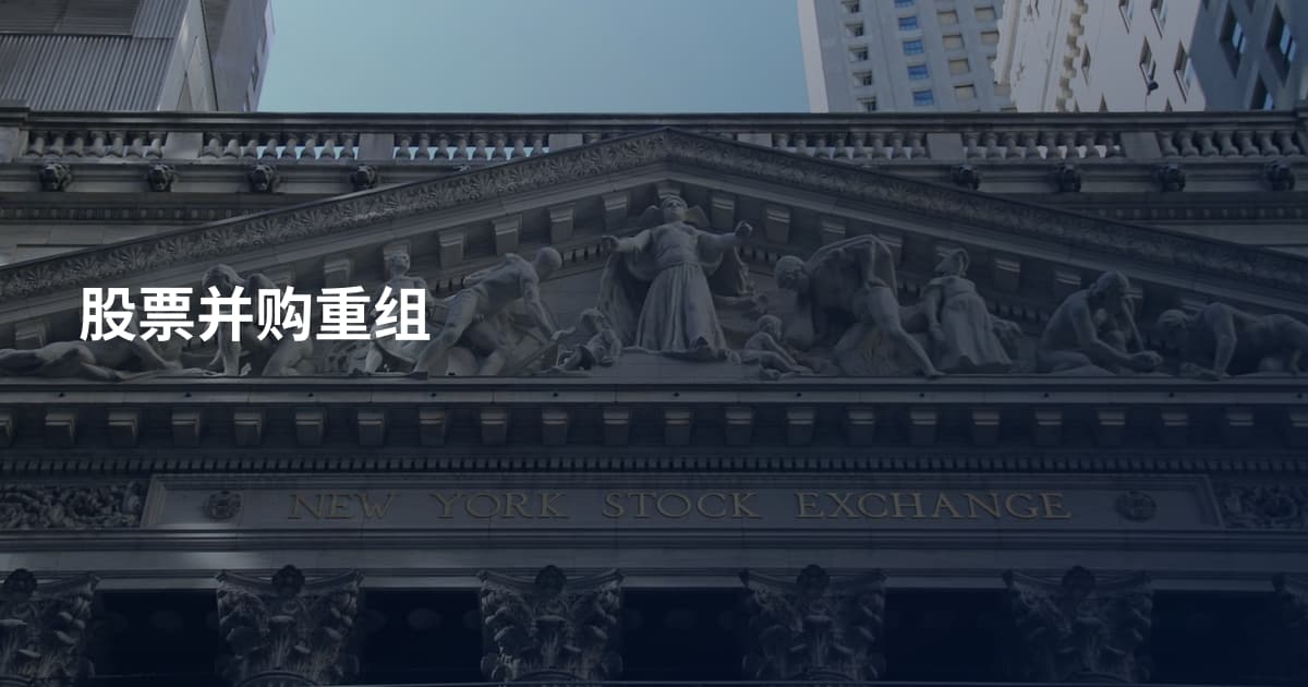 股票并购重组