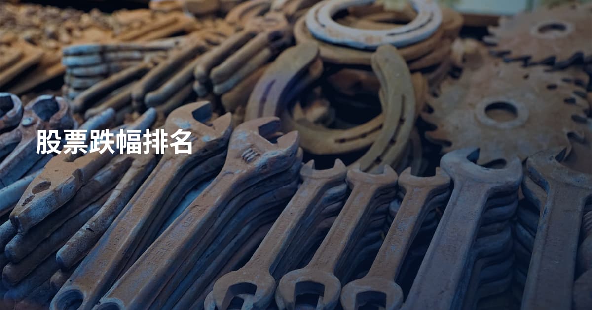 股票跌幅排名