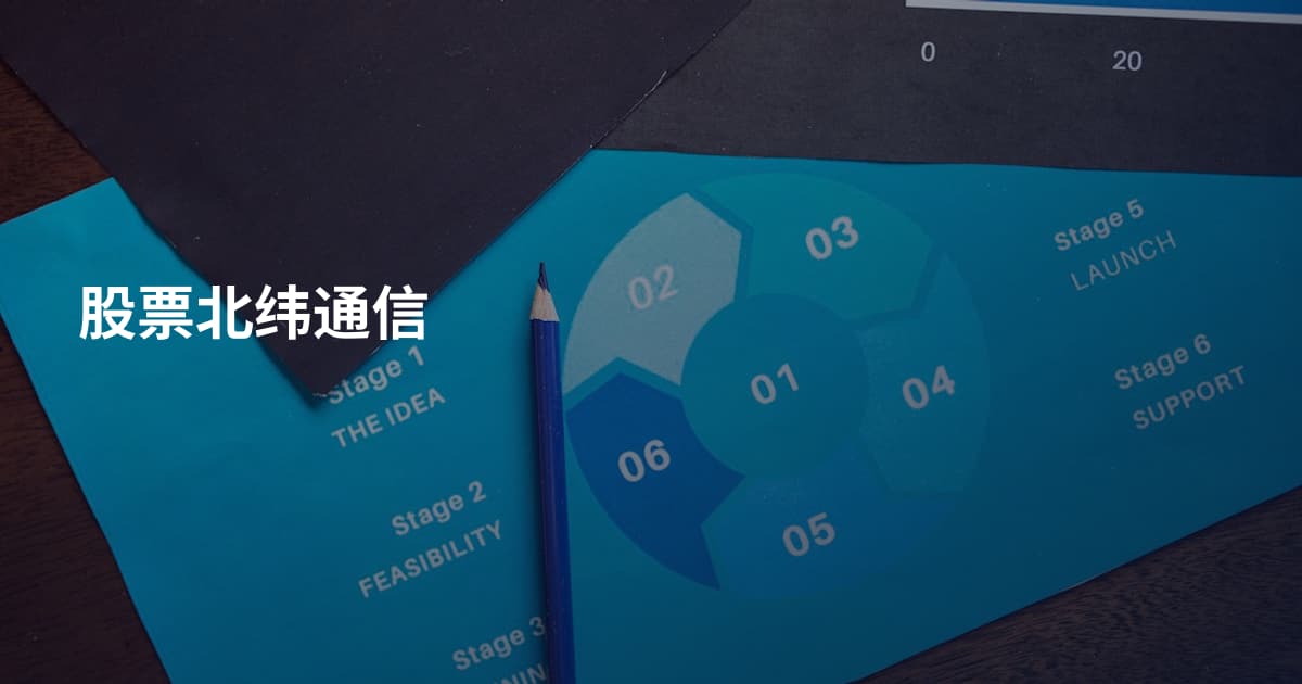 股票北纬通信