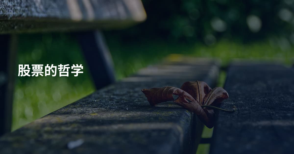 股票的哲学