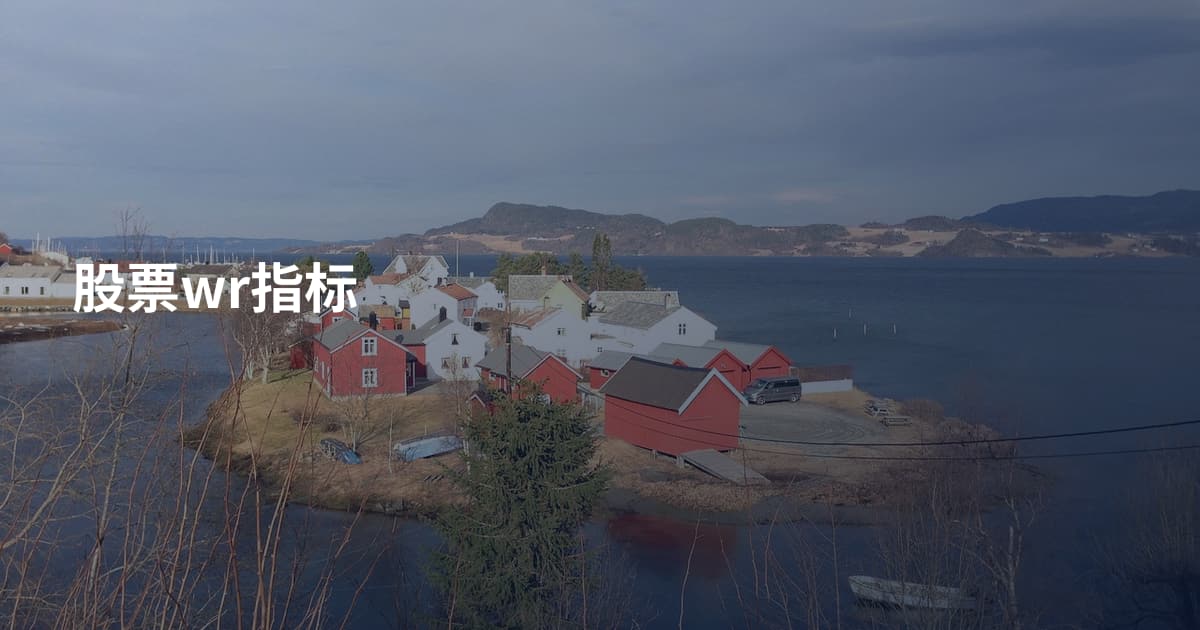 股票wr指标