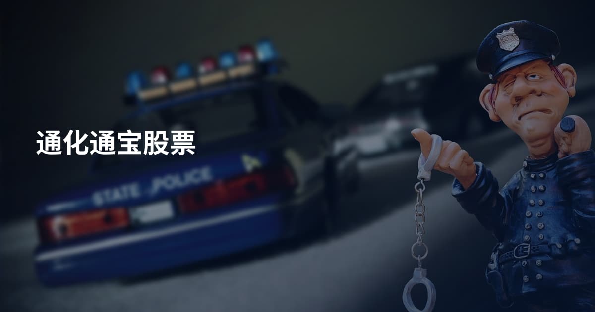 通化通宝股票