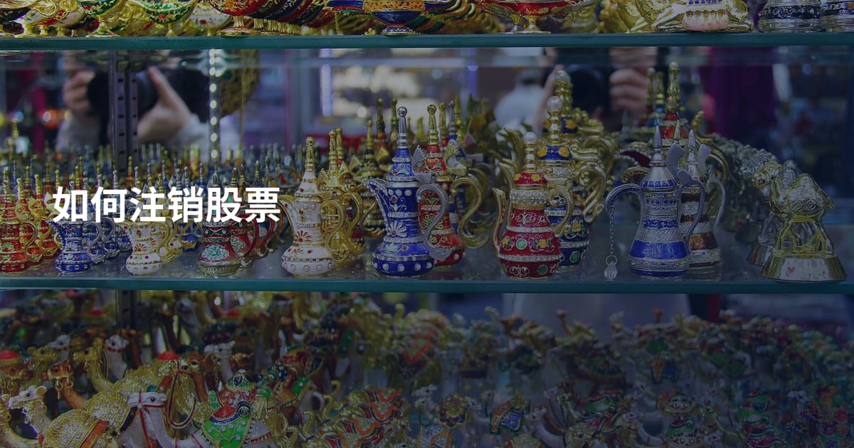 如何注销股票