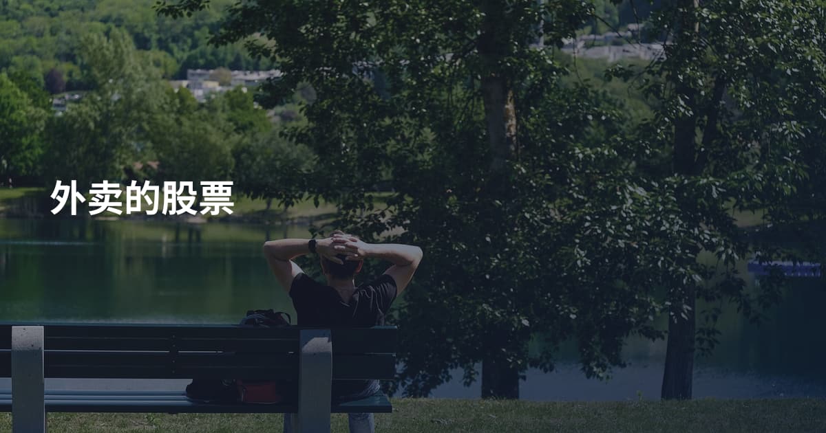 外卖的股票