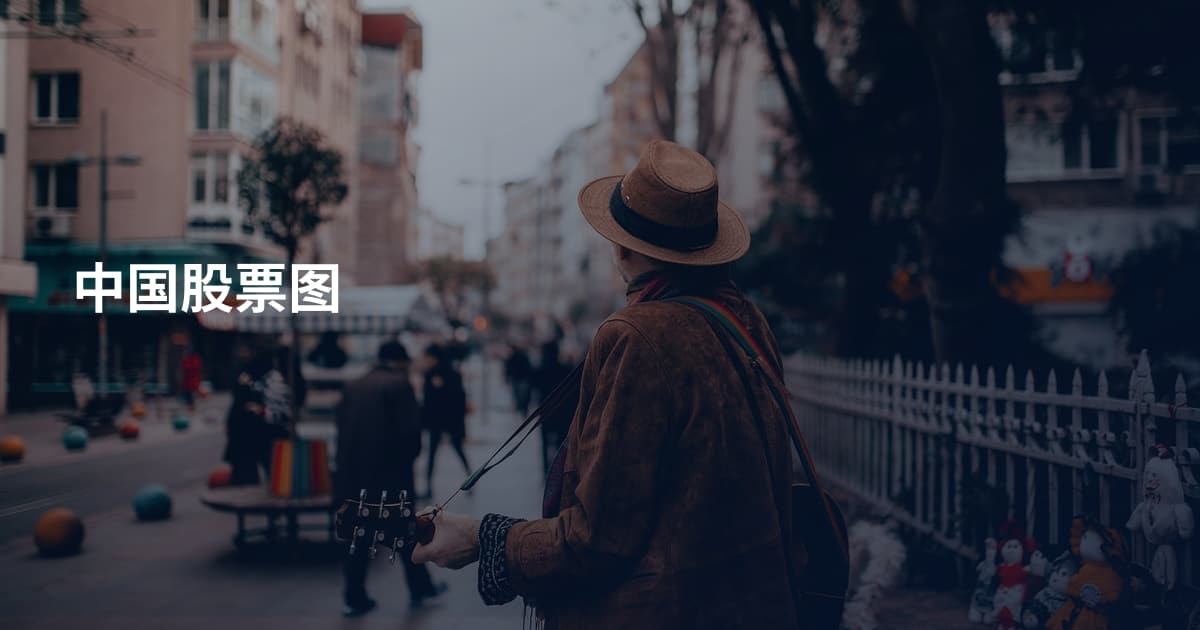 中国股票图