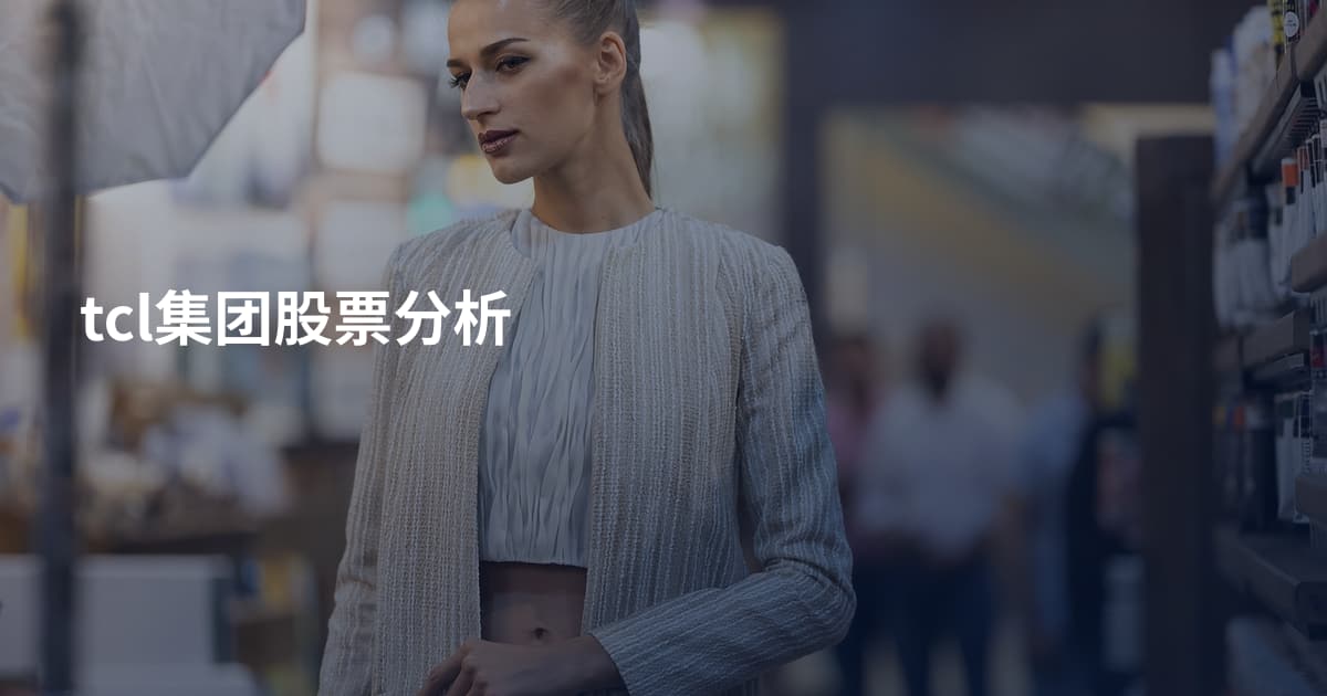 tcl集团股票分析
