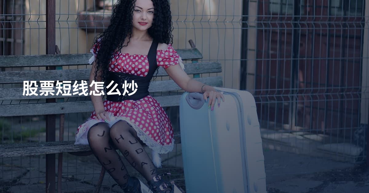 股票短线怎么炒