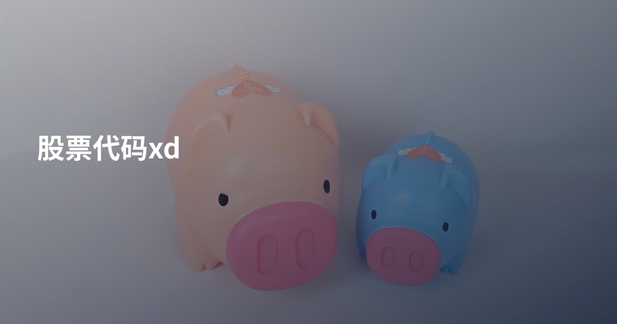 股票代码xd