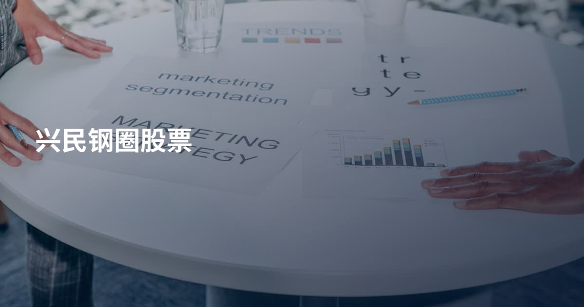 兴民钢圈股票