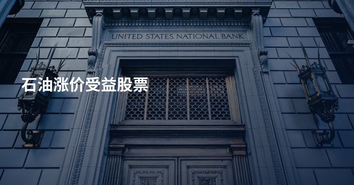 石油涨价受益股票