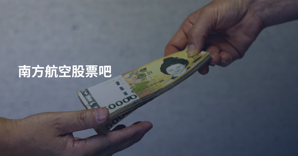 南方航空股票吧