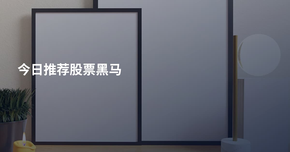 今日推荐股票黑马