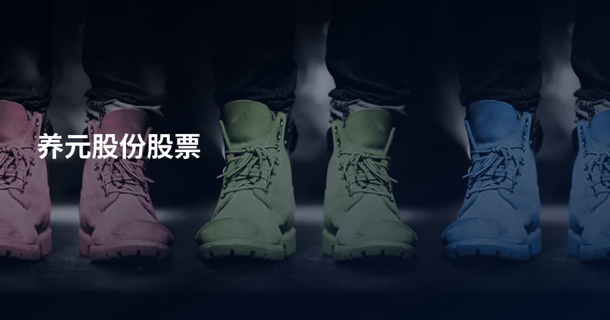 养元股份股票