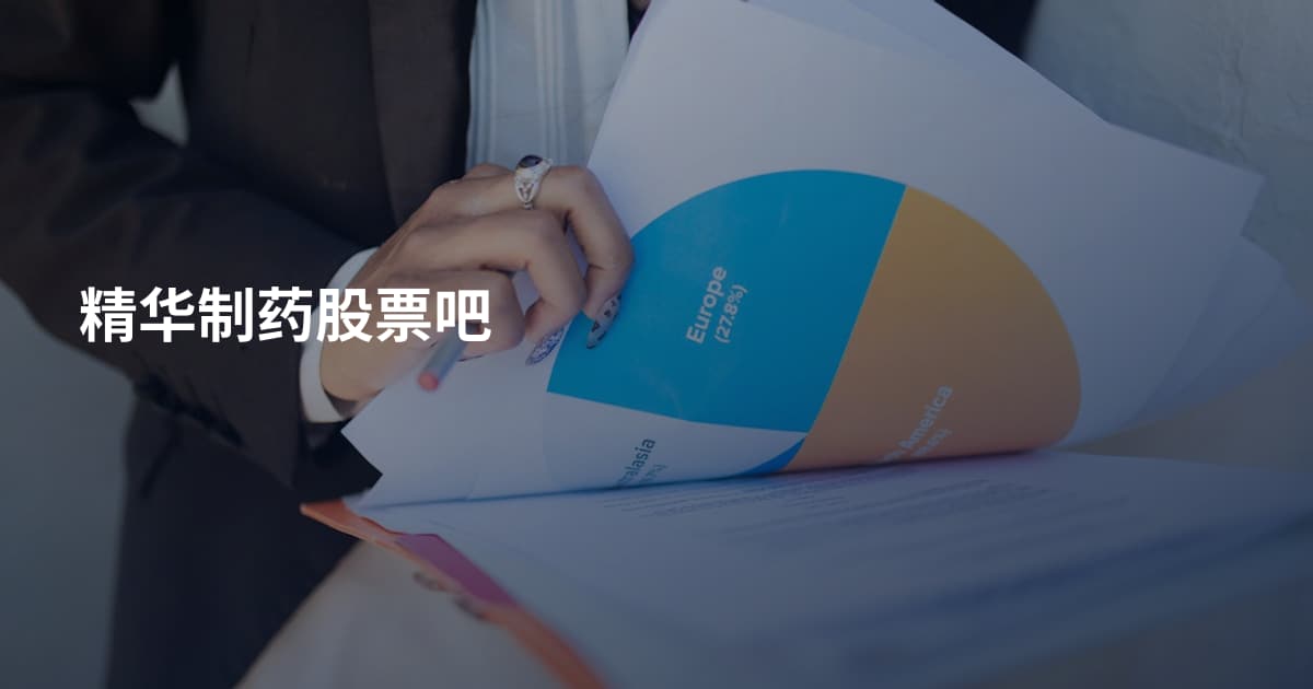 精华制药股票吧