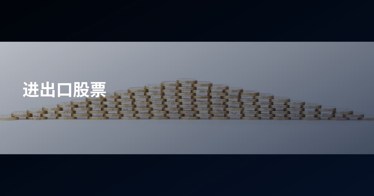 进出口股票
