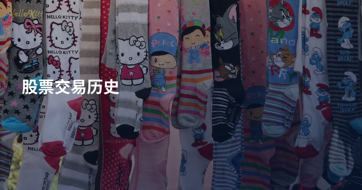 股票交易历史