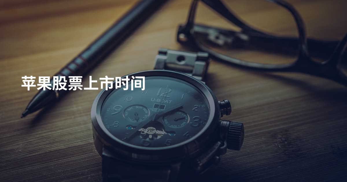 苹果股票上市时间