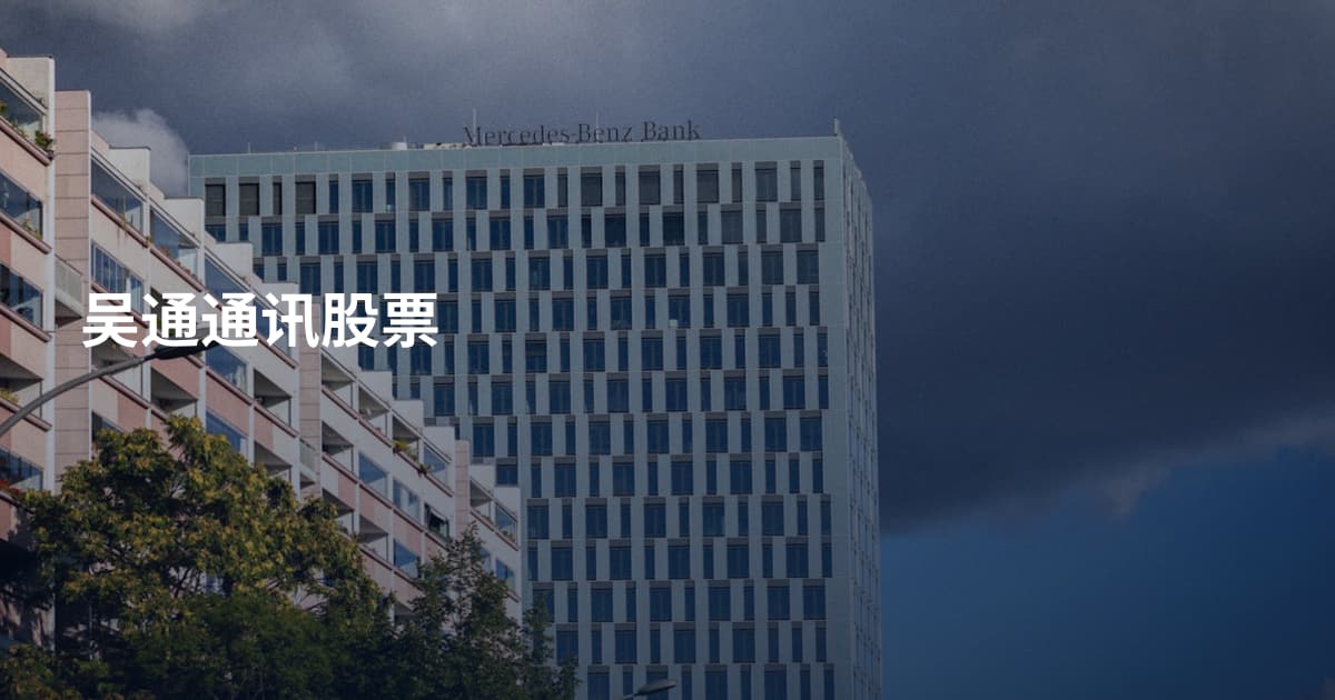 吴通通讯股票