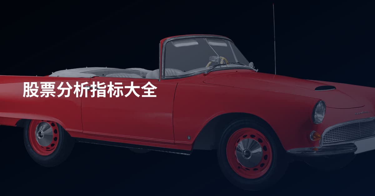 股票分析指标大全