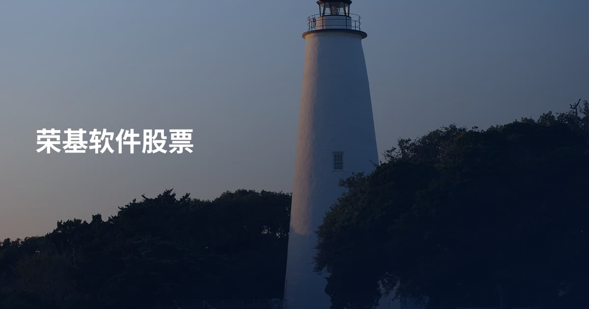 荣基软件股票
