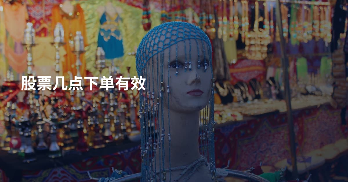 股票几点下单有效