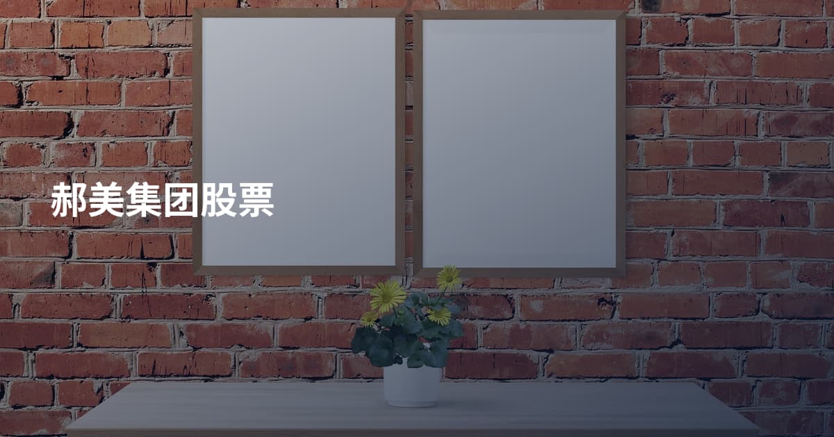 郝美集团股票