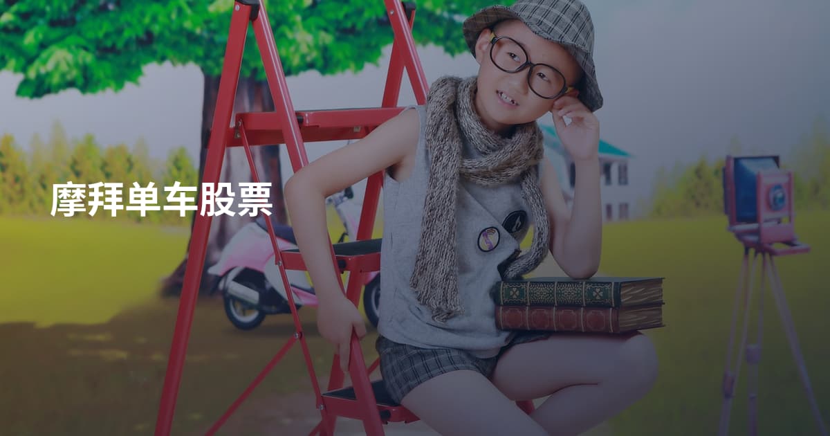 摩拜单车股票