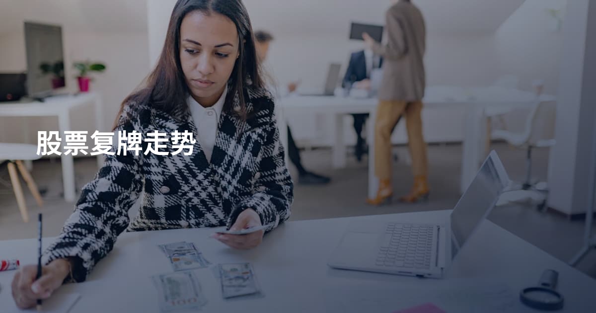 股票复牌走势
