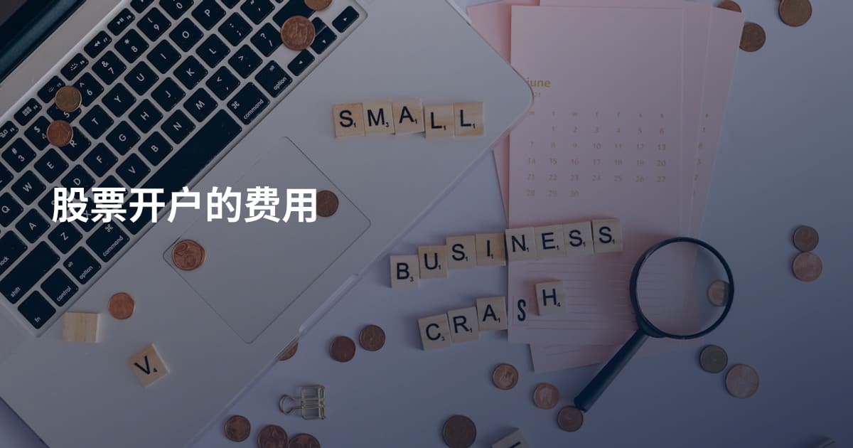 股票开户的费用