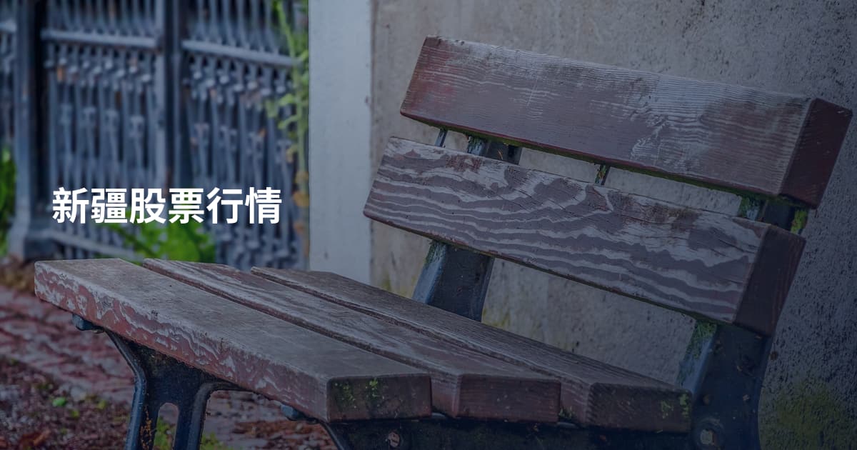 新疆股票行情
