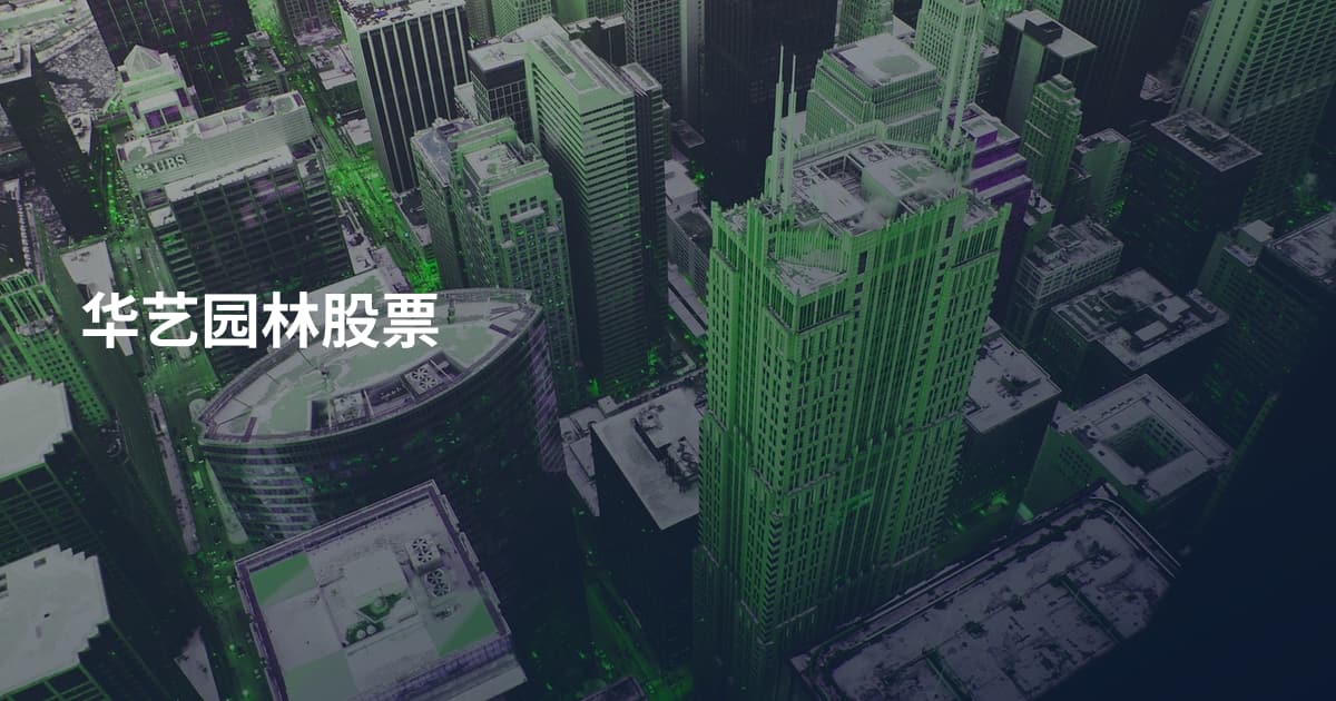 华艺园林股票