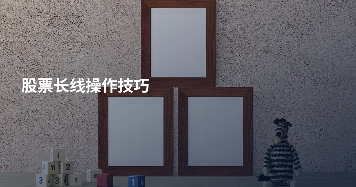 股票长线操作技巧