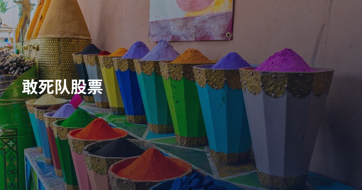 敢死队股票