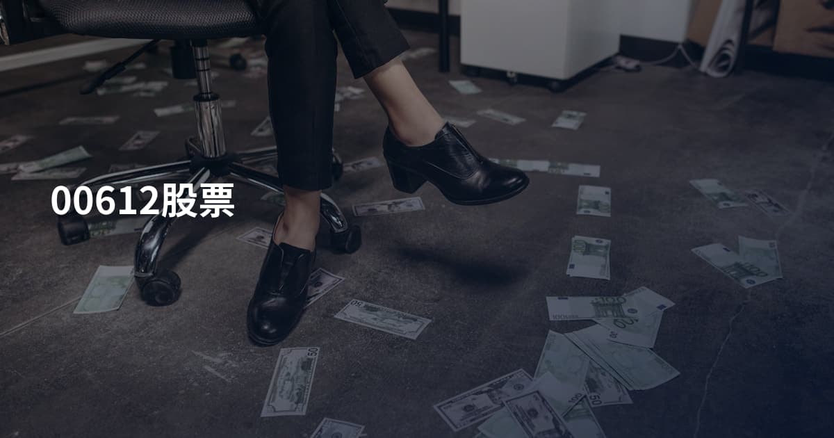 00612股票