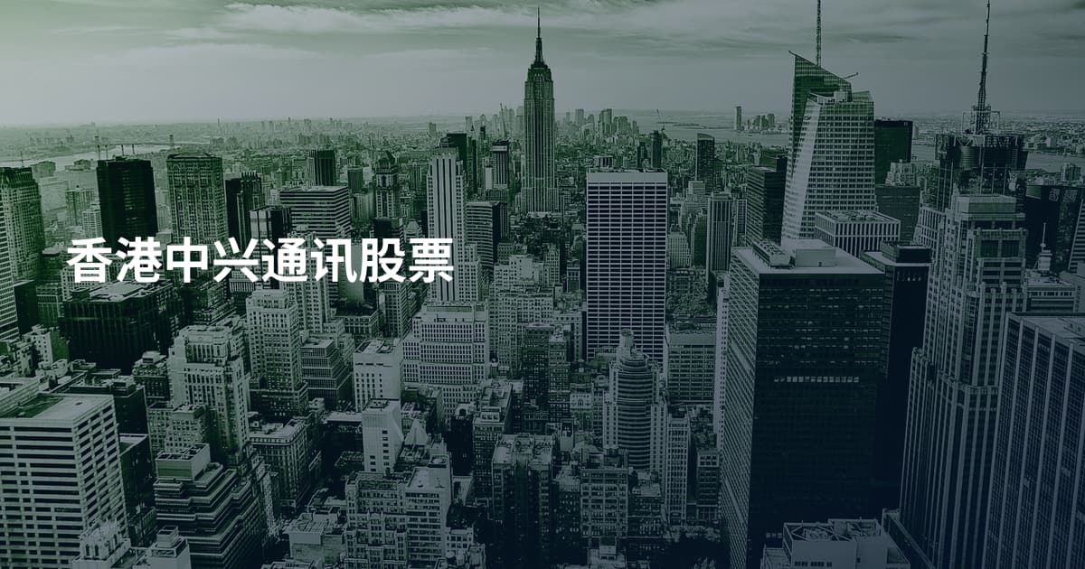 香港中兴通讯股票