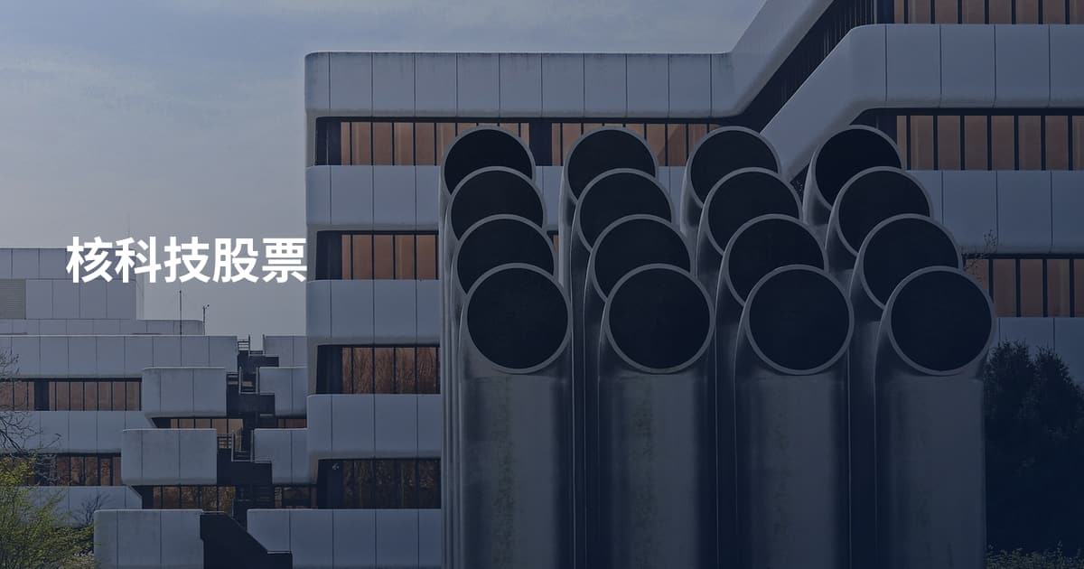 核科技股票