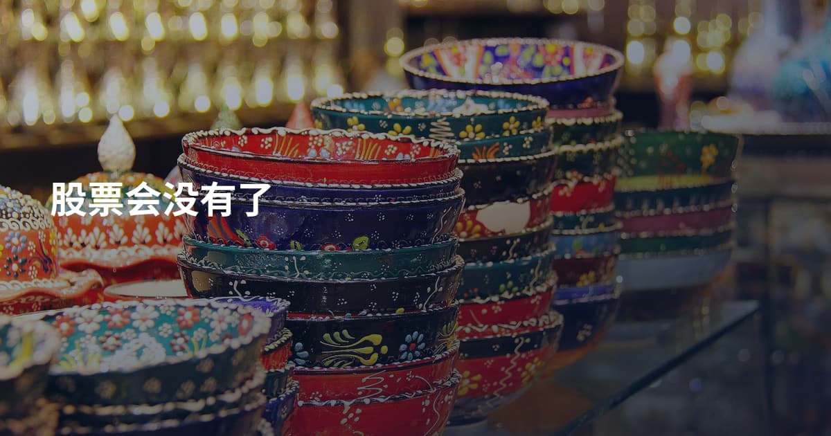 股票会没有了
