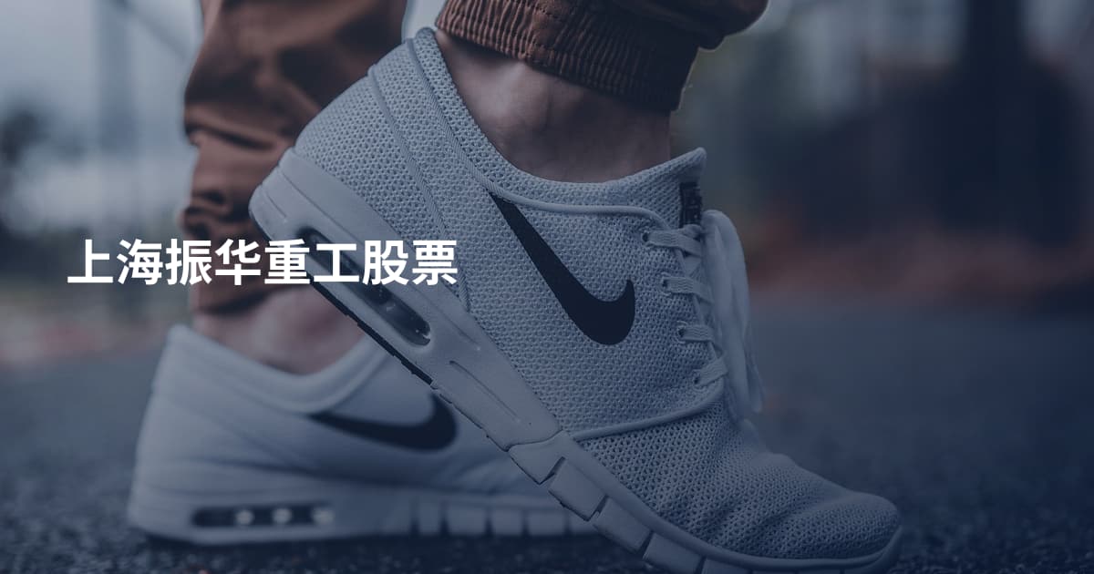 上海振华重工股票