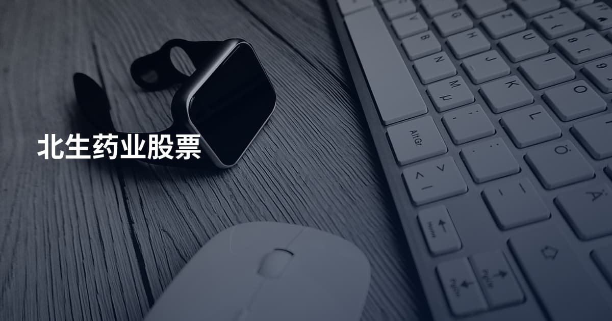 北生药业股票