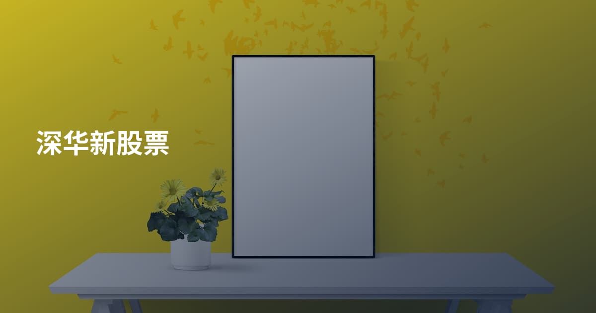 深华新股票