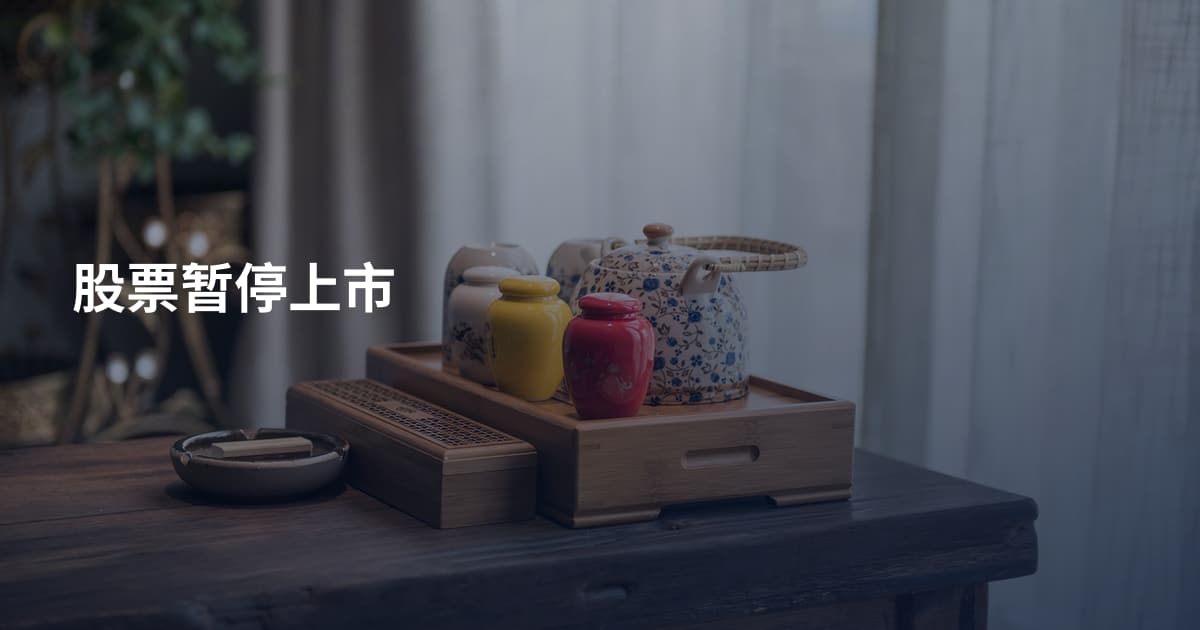 股票暂停上市