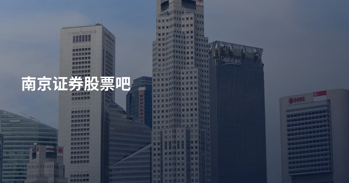南京证券股票吧