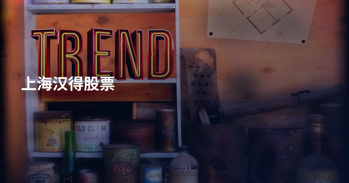 上海汉得股票